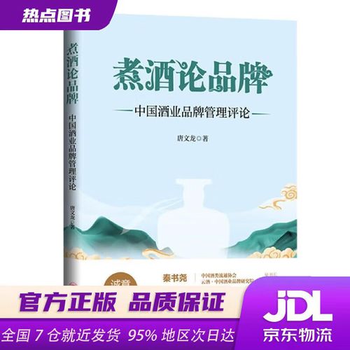 煮酒论品牌:中国酒业品牌管理评论唐文龙中国