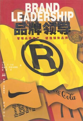 【正版旧书 少量笔记】 品牌领导