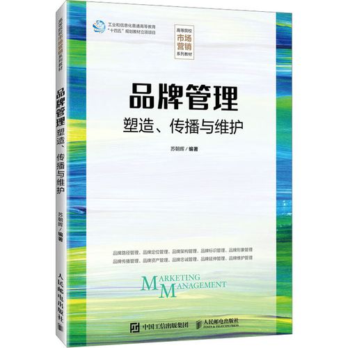 《品牌管理 塑造、传播与维护》——苏朝晖解码品牌全生命周期之道