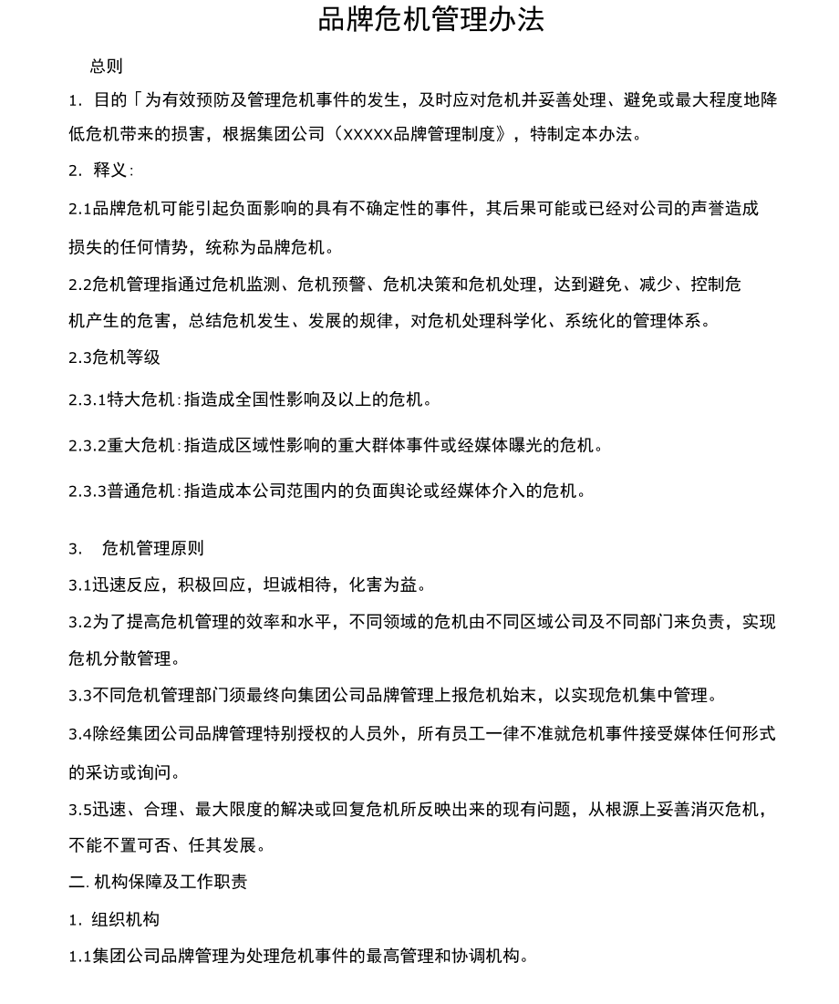 品牌危机管理办法 构建韧性品牌的全周期管理指南
